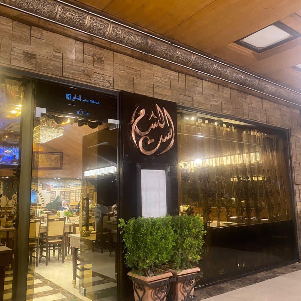 مطعم ست الشام