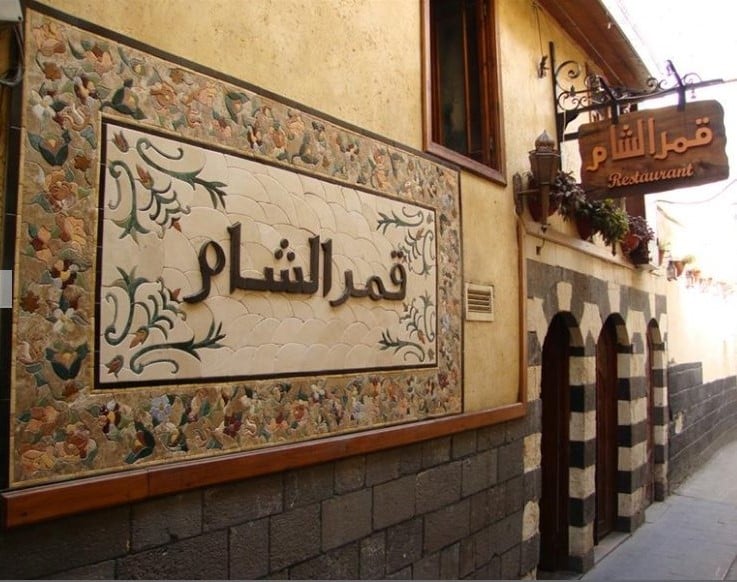 مطعم قمر الشام bab touma