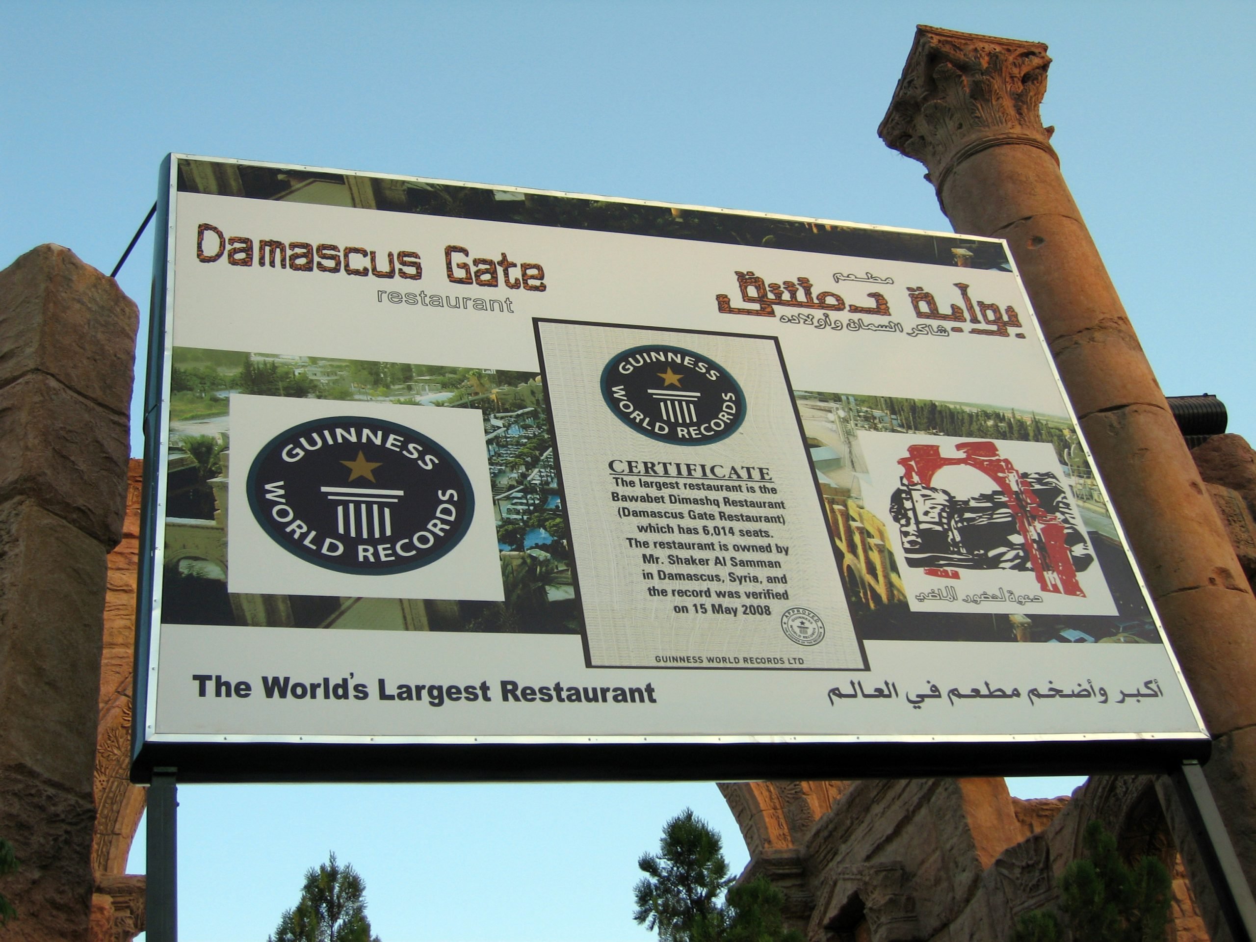 مطعم سوري موسوعة غينيس
