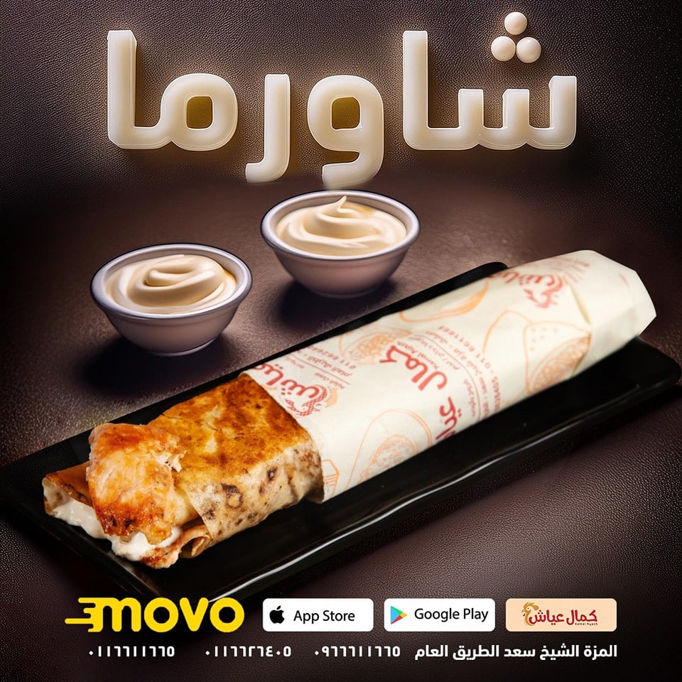 شاورما عياش