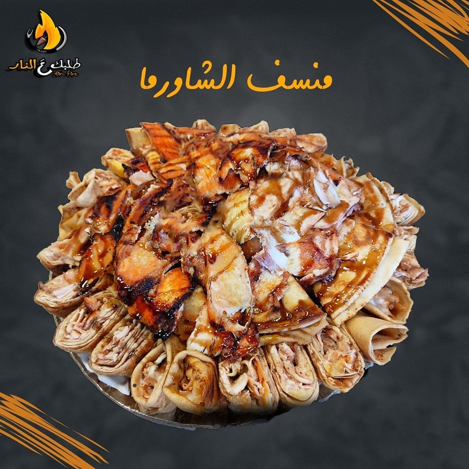 مطعم طلبك عالنار