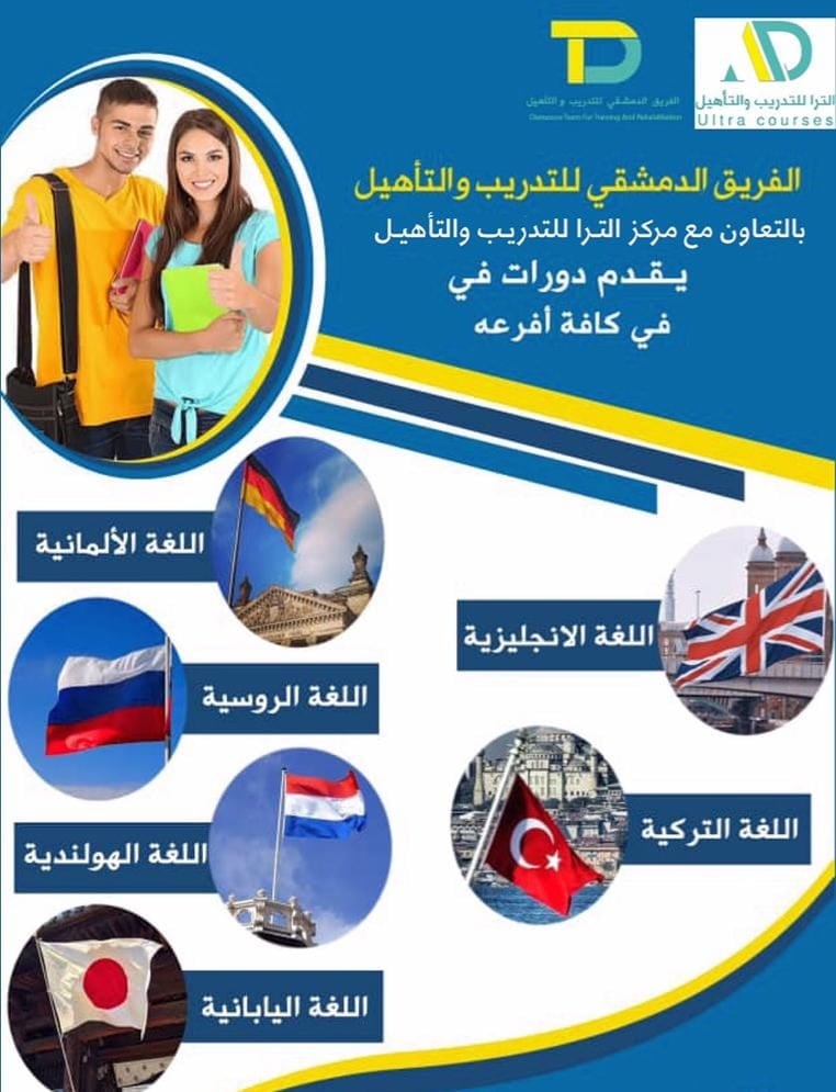 تعلم لغات دمشق