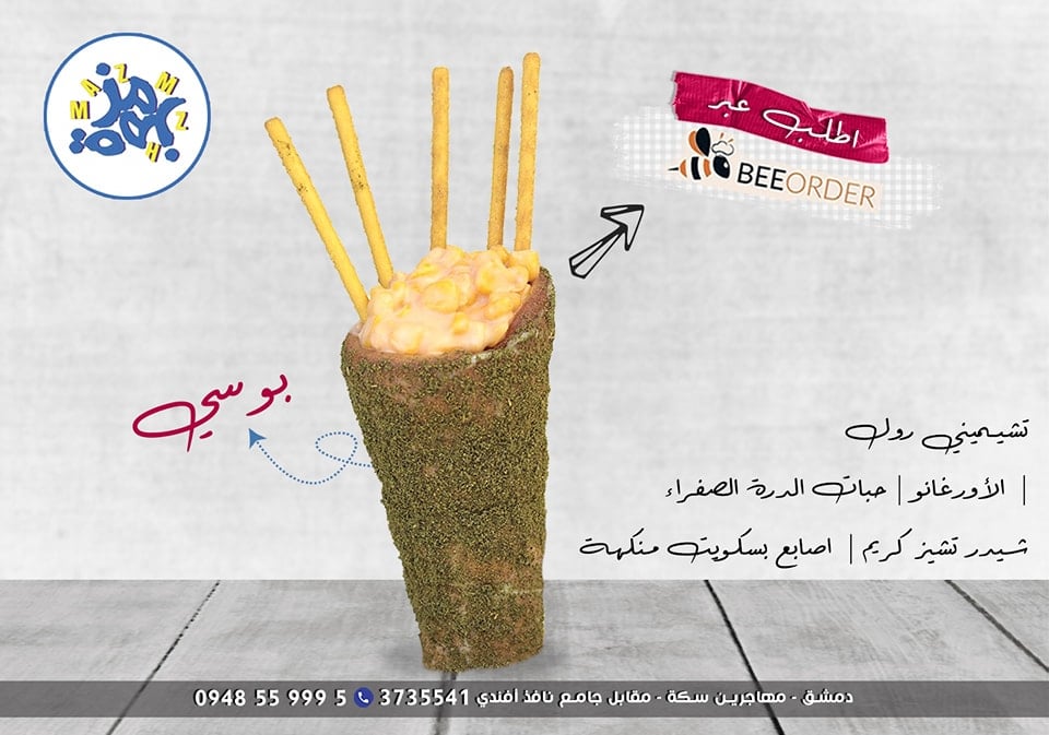 تشيمني رول بالشام